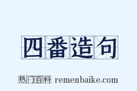 四番造句是什么意思的图片